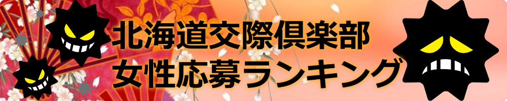 北海道交際俱楽部